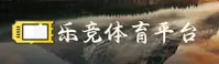 乐竞(LJ)官方网站 · 畅享赛事 · A7F3